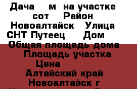 Дача 47 м² на участке 8 сот. › Район ­ Новоалтайск › Улица ­ СНТ Путеец-2 › Дом ­ 56 › Общая площадь дома ­ 47 › Площадь участка ­ 8 › Цена ­ 350 000 - Алтайский край, Новоалтайск г. Недвижимость » Дома, коттеджи, дачи продажа   . Алтайский край